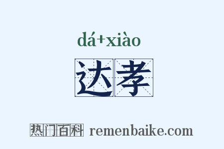 达孝是什么意思的图片